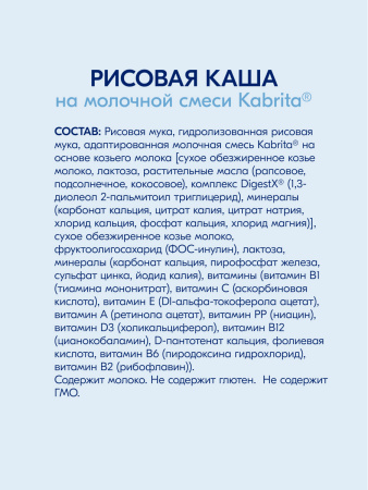 Kabrita Рисовая каша на козьем молочке с 4 месяцев 180гр